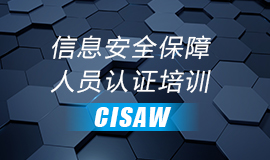 CISAW（安全运维） 